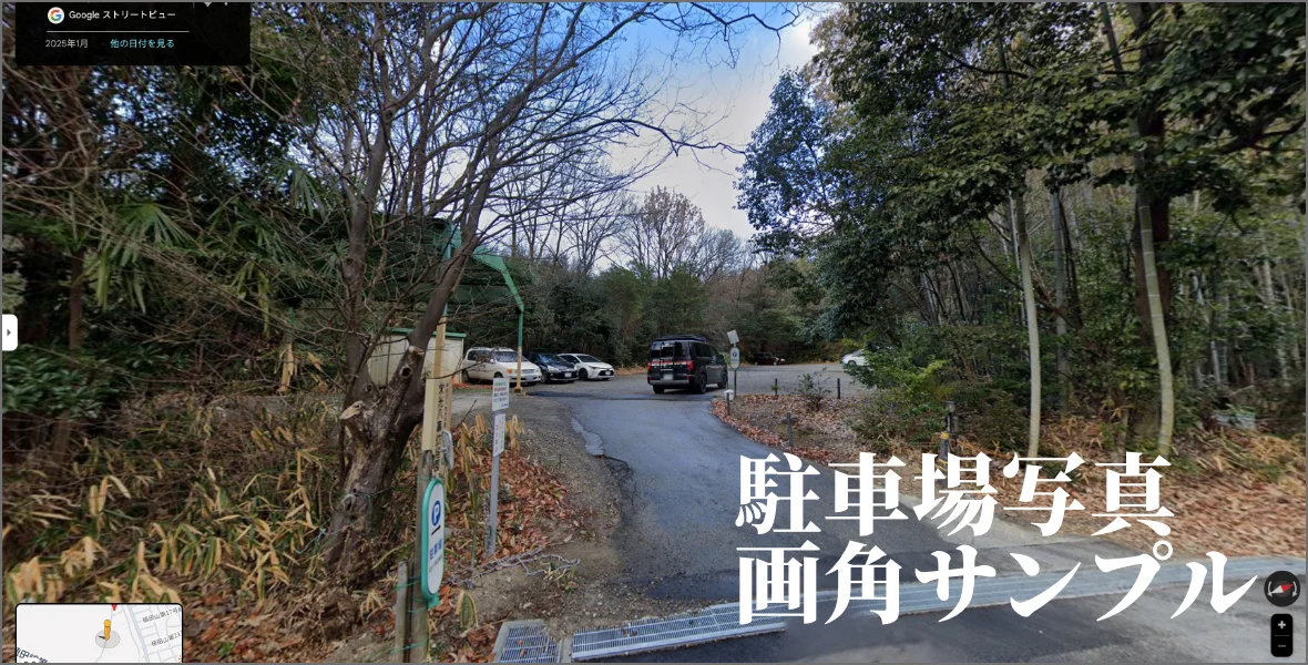 駐車場写真