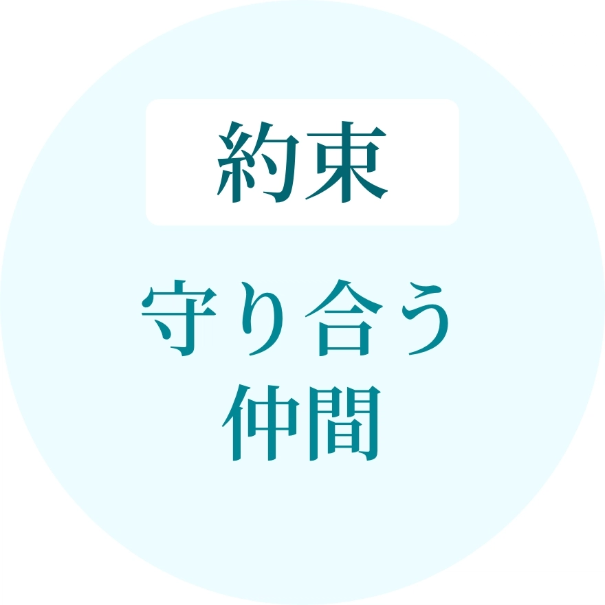 約束 — 守り合う仲間